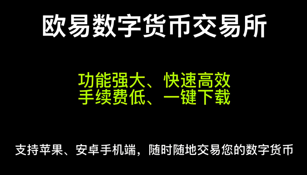 欧亿app交易所app安装